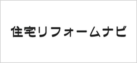 住宅リフォームナビ