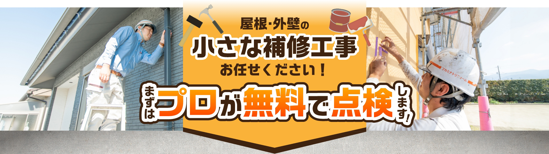 屋根・外壁の小さな補修工事お任せください！まずはプロが無料で点検します！