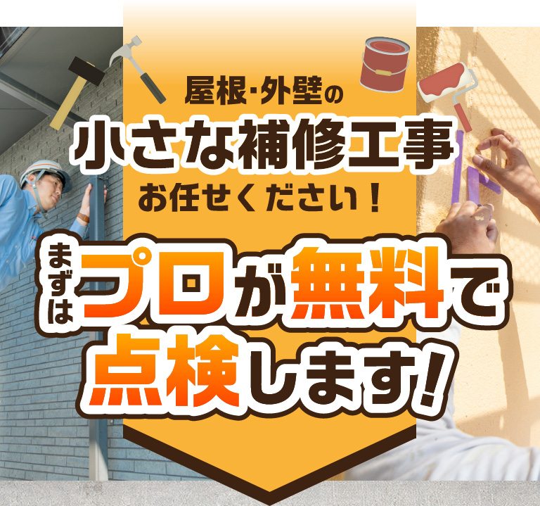 屋根・外壁の小さな補修工事お任せください！まずはプロが無料で点検します！