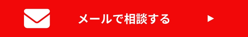 メールで相談する