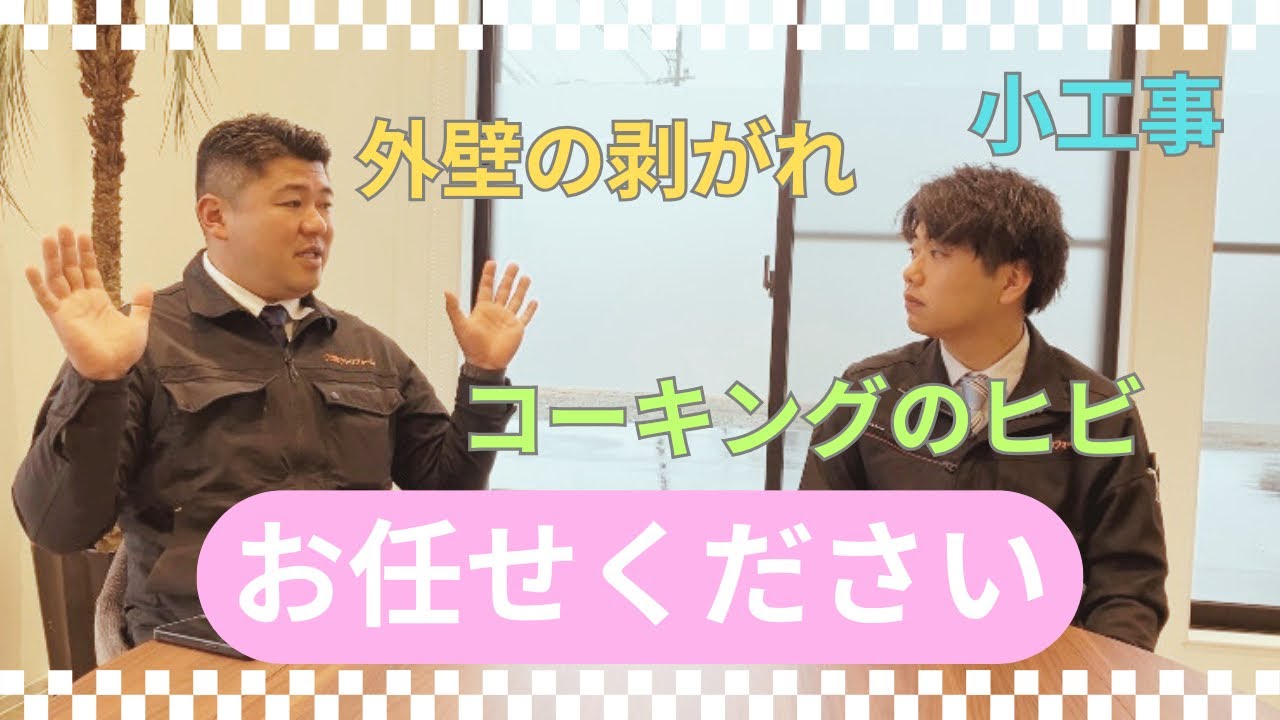 外壁の小さなヒビ1つでも補修いたします！まずは無料診断動画サムネイル
