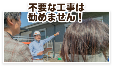 不要な工事は勧めません！