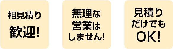相見積り歓迎！無理な営業はしません！見積りだけでもOK！
