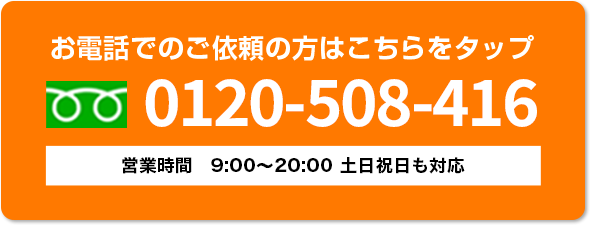 お電話でのご依頼の方はこちらをタップ