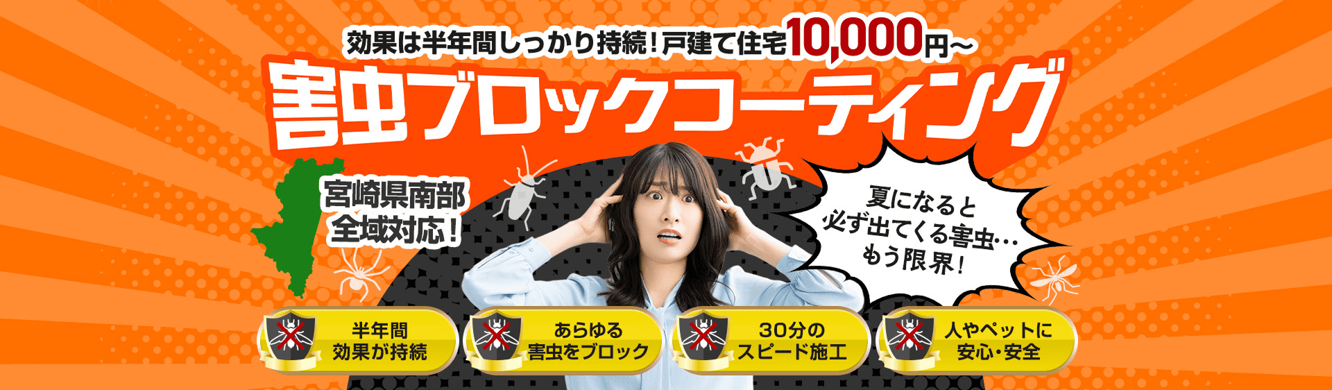 害虫ブロックコーティング
