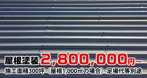 屋根塗装2,800,000円〜