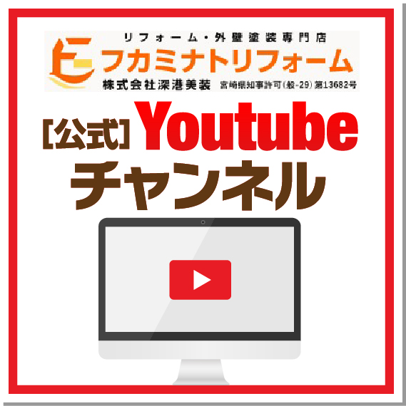 フカミナトリフォーム公式YouTubeチャンネル