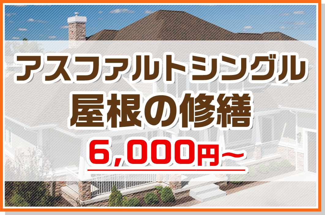 アスファルトシングル屋根の修繕6,000円〜