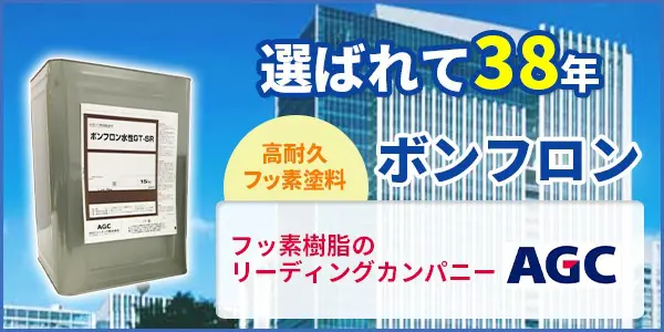 AGC ボンフロン | 宮崎の外壁塗装専門店【フカミナトリフォーム】