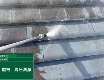 屋根・外壁　高圧洗浄