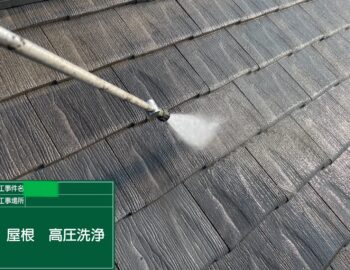 高圧洗浄（屋根・外壁）