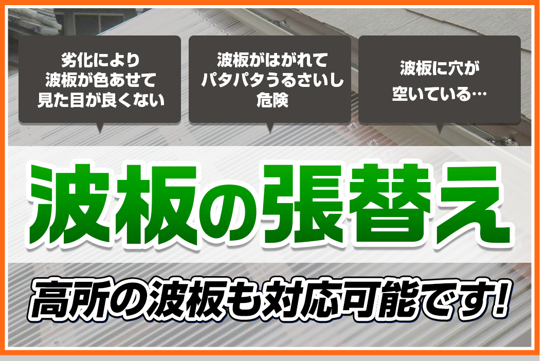 波板屋根の張替え | 宮崎の外壁塗装専門店【フカミナトリフォーム】