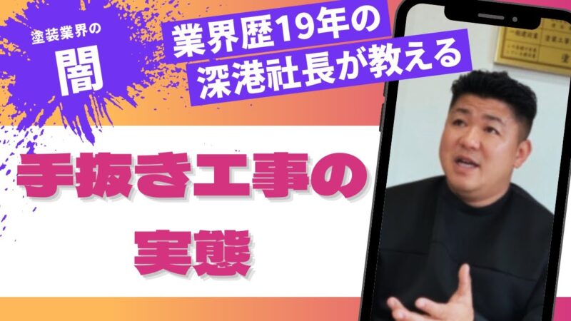 【宮崎で初めて外壁塗装・屋根塗装をされる方へ】 手抜き工事の被害に遭わないために！塗装会社を選ぶときに知っておきたいポイントを解説します