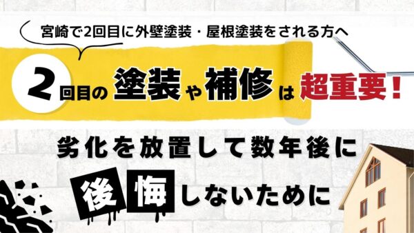 宮崎にお住まいの方へ！2回目の塗装はココに気を付けて！1回目の外壁塗装、屋根塗装と比べた注意点を公開！