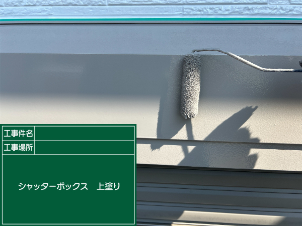 都城市_M様邸_シャッターボックス上塗り