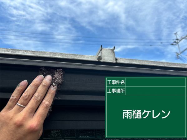 都城市_K様_雨樋ケレン