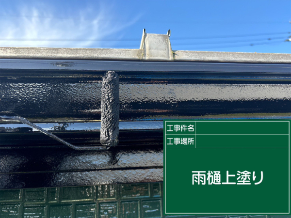 都城市_K様_雨樋上塗り