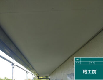施工前　軒天