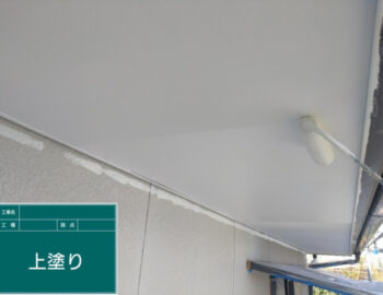 軒天上塗り