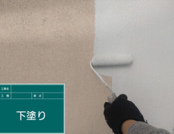 外壁下塗り