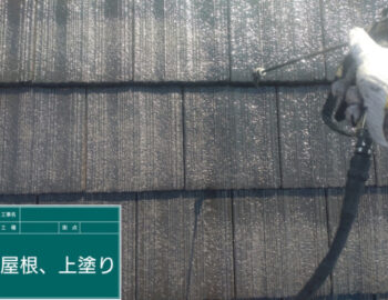屋根上塗り