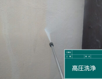 高圧洗浄