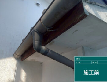 雨樋・軒天施工前