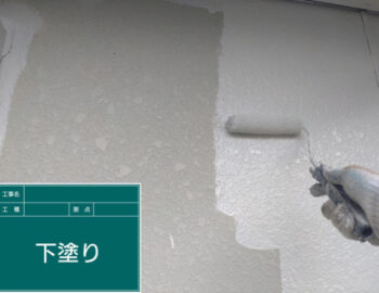 外壁下塗り