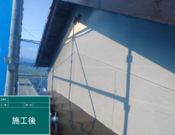 施工後