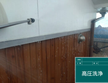 外壁高圧洗浄