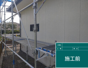 施工前　外壁