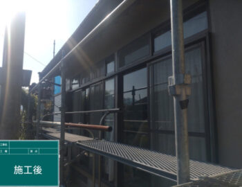 施工後