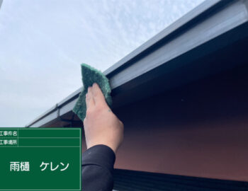 雨樋ケレン