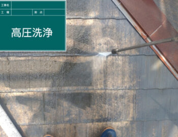 屋根高圧洗浄