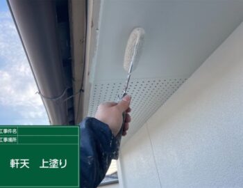 軒天上塗り