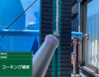 シーリング充填