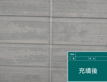 シーリング充填後