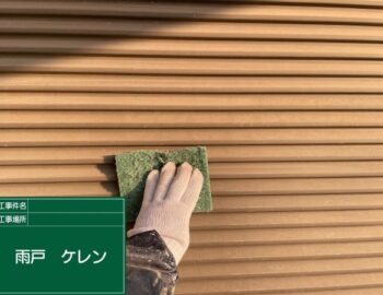 雨戸ケレン