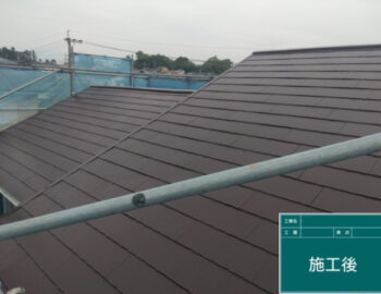 施工後