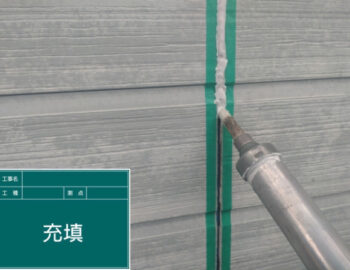 シーリング充填