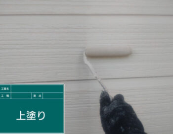 外壁上塗り