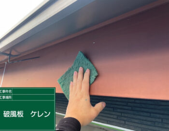 破風板ケレン
