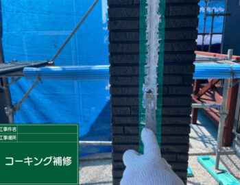 シーリング補修