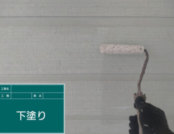 外壁下塗り