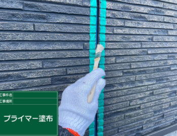 プライマー塗布