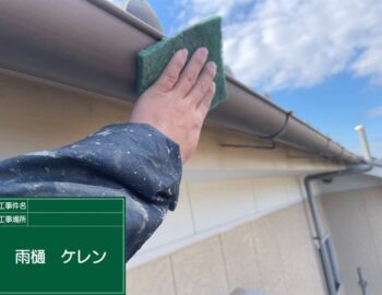 雨樋ケレン