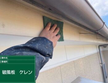 破風板ケレン