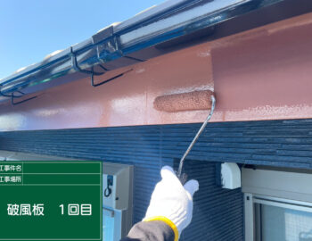 破風板塗装1回目