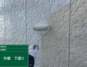 外壁下塗り