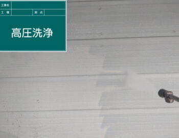外壁高圧洗浄